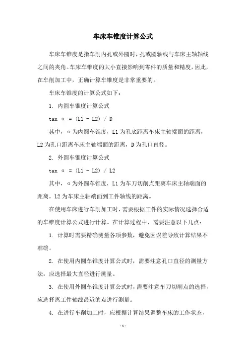 车床车锥度计算公式
