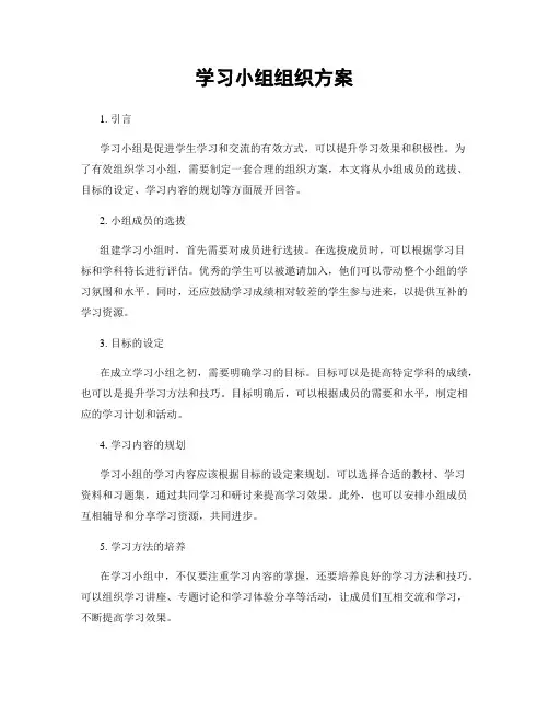 学习小组组织方案