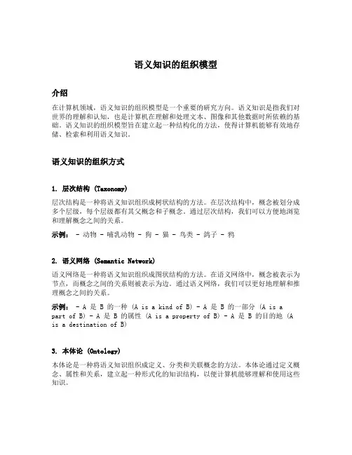 语义知识的组织模型