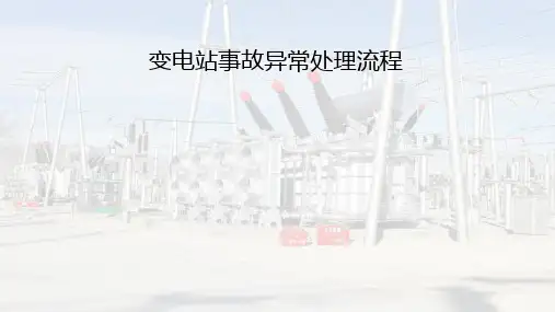 变电站事故异常处理