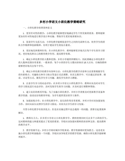 乡村小学语文小班化教学策略研究