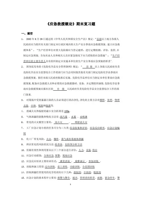 《应急救援概论》——期末复习题