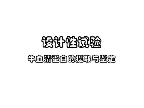牛血清蛋白的提取与鉴定