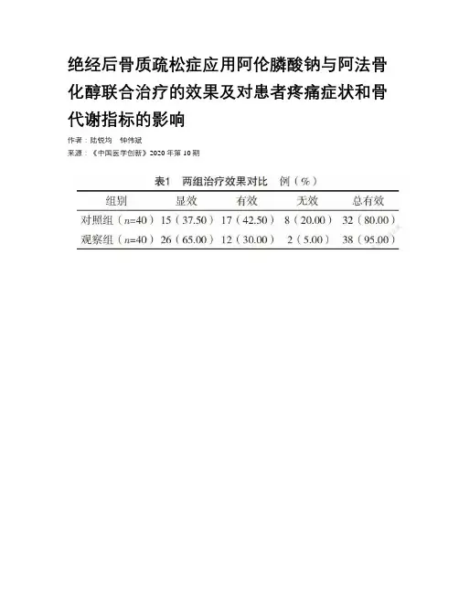 绝经后骨质疏松症应用阿伦膦酸钠与阿法骨化醇联合治疗的效果及对患者疼痛症状和骨代谢指标的影响
