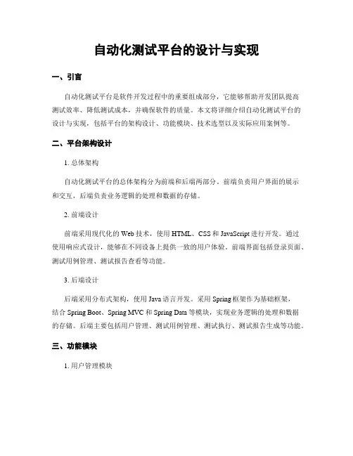 自动化测试平台的设计与实现