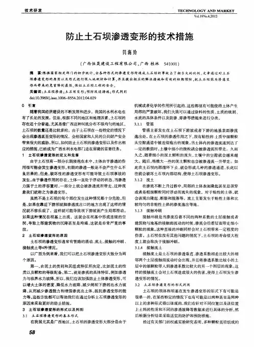 防止土石坝渗透变形的技术措施