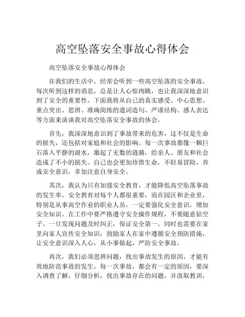高空坠落安全事故心得体会