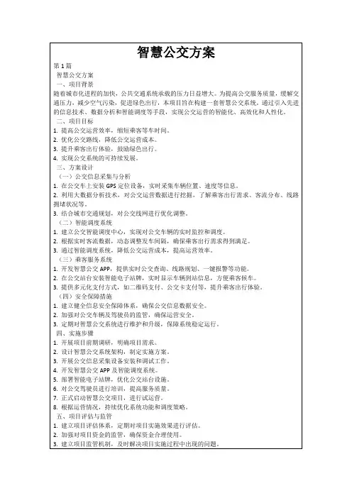 智慧公交方案