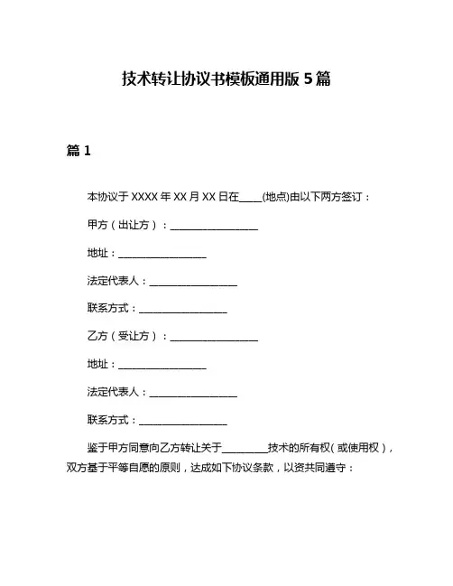 技术转让协议书模板通用版5篇