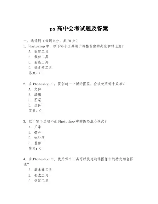 ps高中会考试题及答案