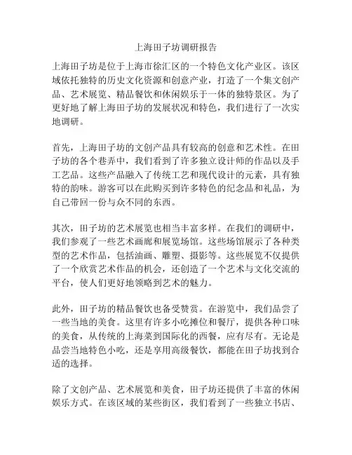 上海田子坊调研报告