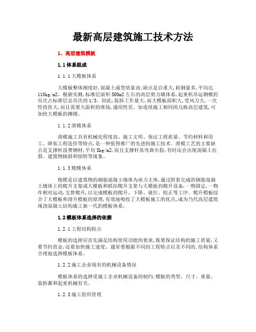 最新高层建筑施工技术方法