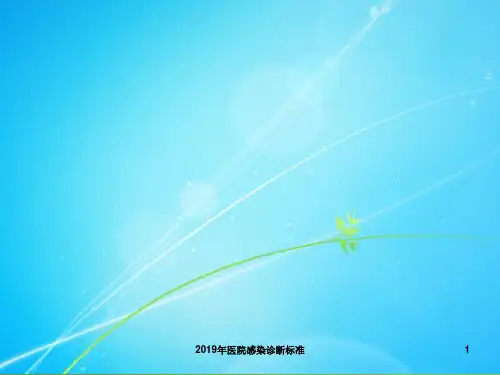 2019年医院感染诊断标准课件