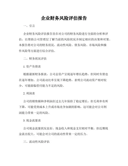企业财务风险评估报告