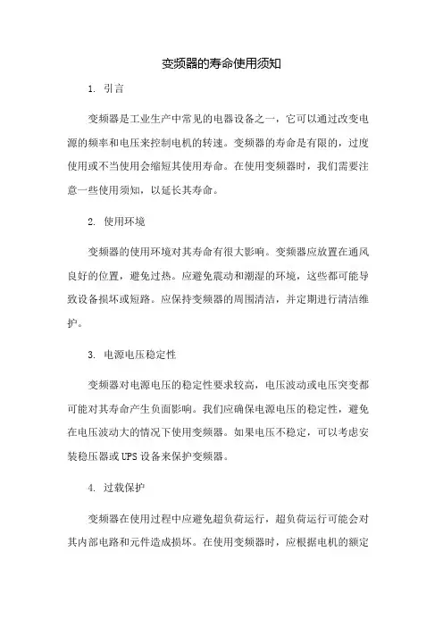 变频器的寿命使用须知