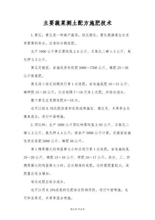主要蔬菜测土配方施肥技术