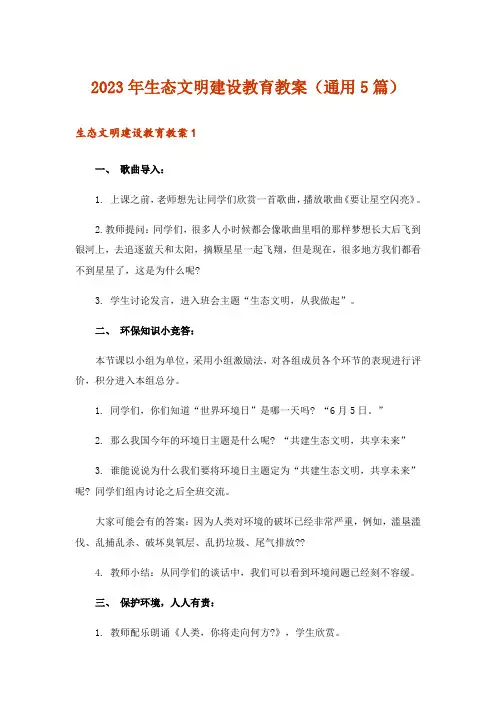 2023年生态文明建设教育教案(通用5篇)