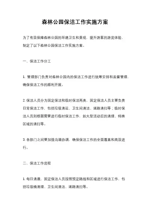 森林公园保洁工作实施方案
