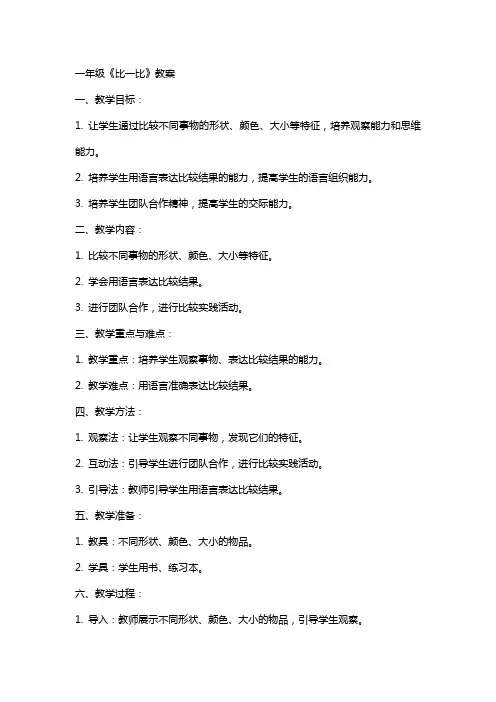 一年级《比一比》教案