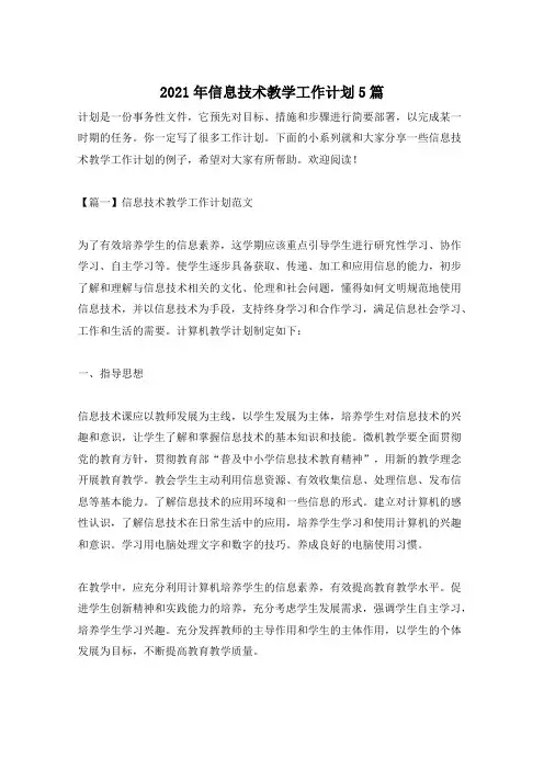 2021年信息技术教学工作计划5篇