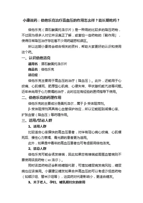小康说药：倍他乐克治疗高血压的作用怎么样？能长期吃吗？