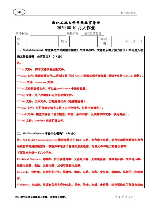 西北工业大学电气系统仿真大作业参考答案