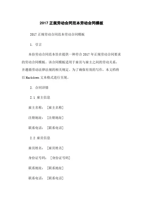2017正规劳动合同范本劳动合同模板