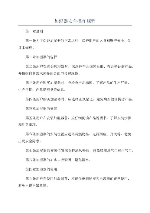 加湿器安全操作规程