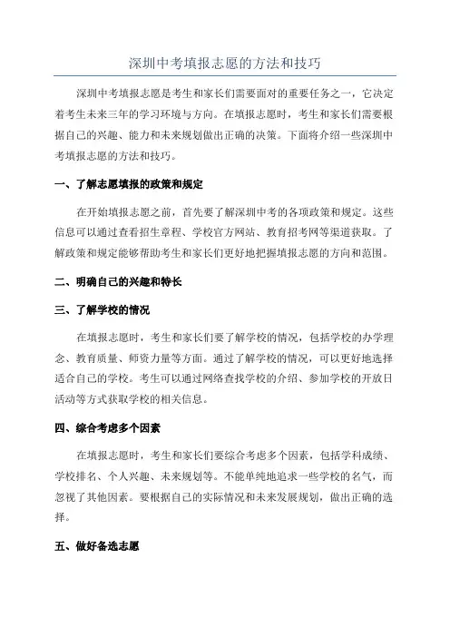 深圳中考填报志愿的方法和技巧