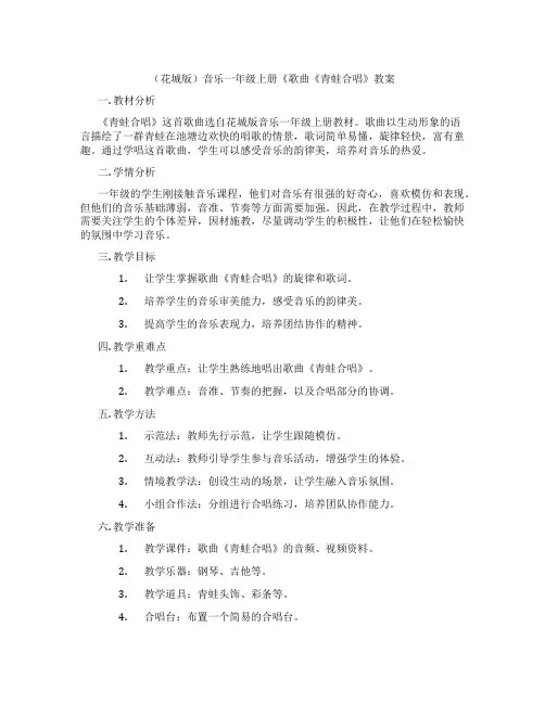 (花城版)音乐一年级上册《歌曲《青蛙合唱》教案