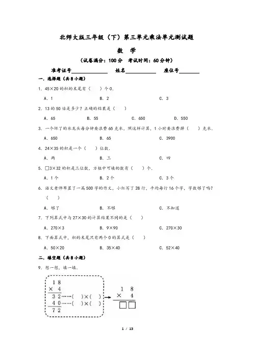 北师大版小学三年级数学下册 第3章 乘法 单元测试题(含解析版答案)