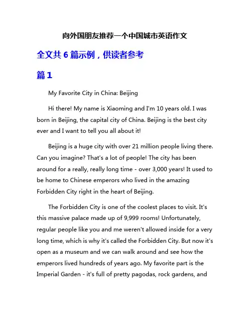向外国朋友推荐一个中国城市英语作文