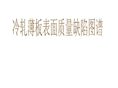 (全)冷轧薄板质量缺陷图谱