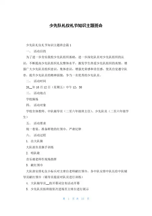 少先队礼仪礼节知识主题班会