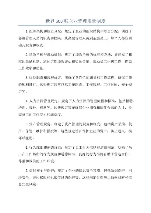 世界500强企业管理规章制度