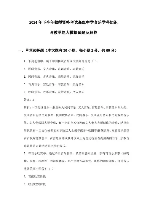 高级中学音乐教师资格考试学科知识与教学能力2024年下半年模拟试题及解答