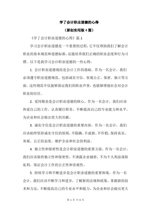 学了会计职业道德的心得