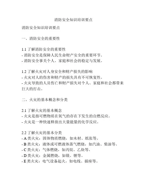 消防安全知识培训要点