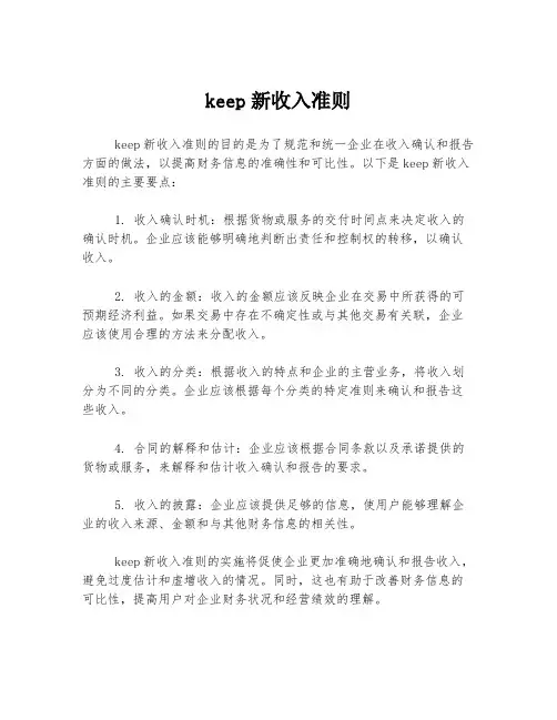 keep新收入准则