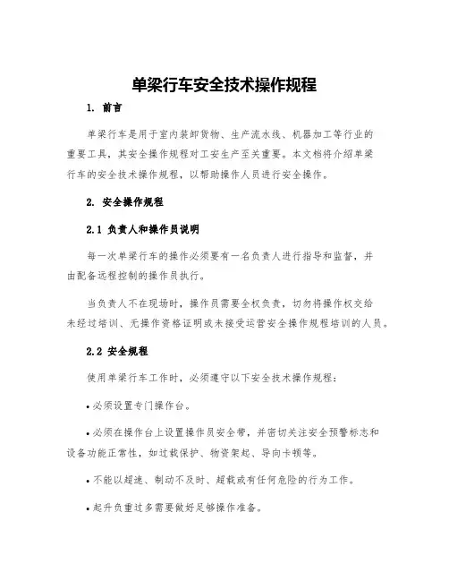 单梁行车安全技术操作规程