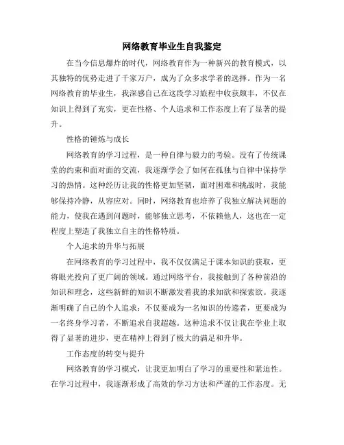 网络教育毕业生自我鉴定