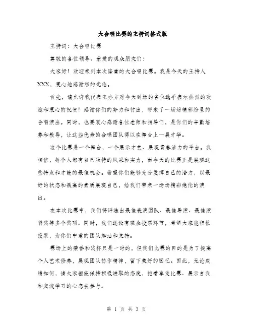 大合唱比赛的主持词格式版（2篇）