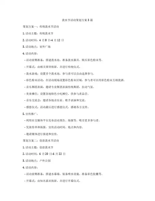 泼水节活动策划方案3篇