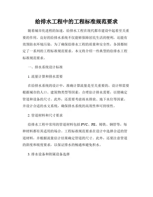 给排水工程中的工程标准规范要求