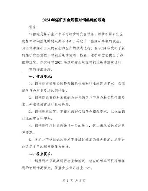2024年煤矿安全规程对钢丝绳的规定