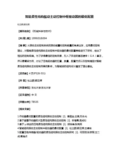 智能柔性结构振动主动控制中枢驱动器的最优配置