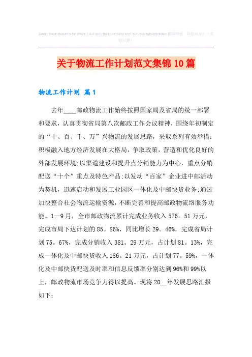 【新编】关于物流工作计划范文集锦10篇