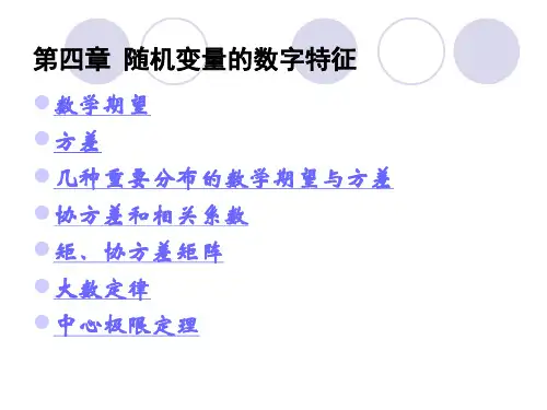概率论与数理统计 第4章