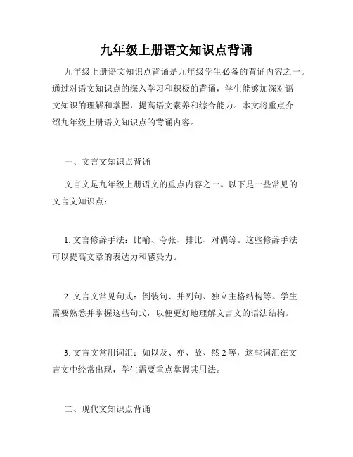 九年级上册语文知识点背诵