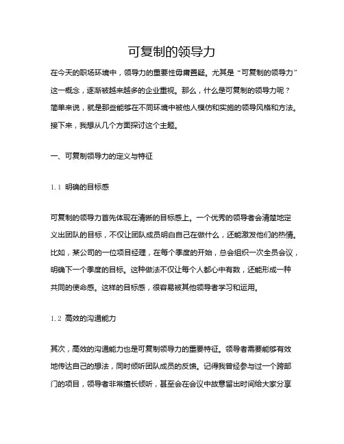 可复制的领导力